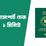 ই পাসপোর্ট চেক - e passport check online