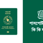 পাসপোর্ট করতে কি কি লাগে