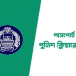 পাসপোর্ট নাম্বার দিয়ে পুলিশ ক্লিয়ারেন্স চেক
