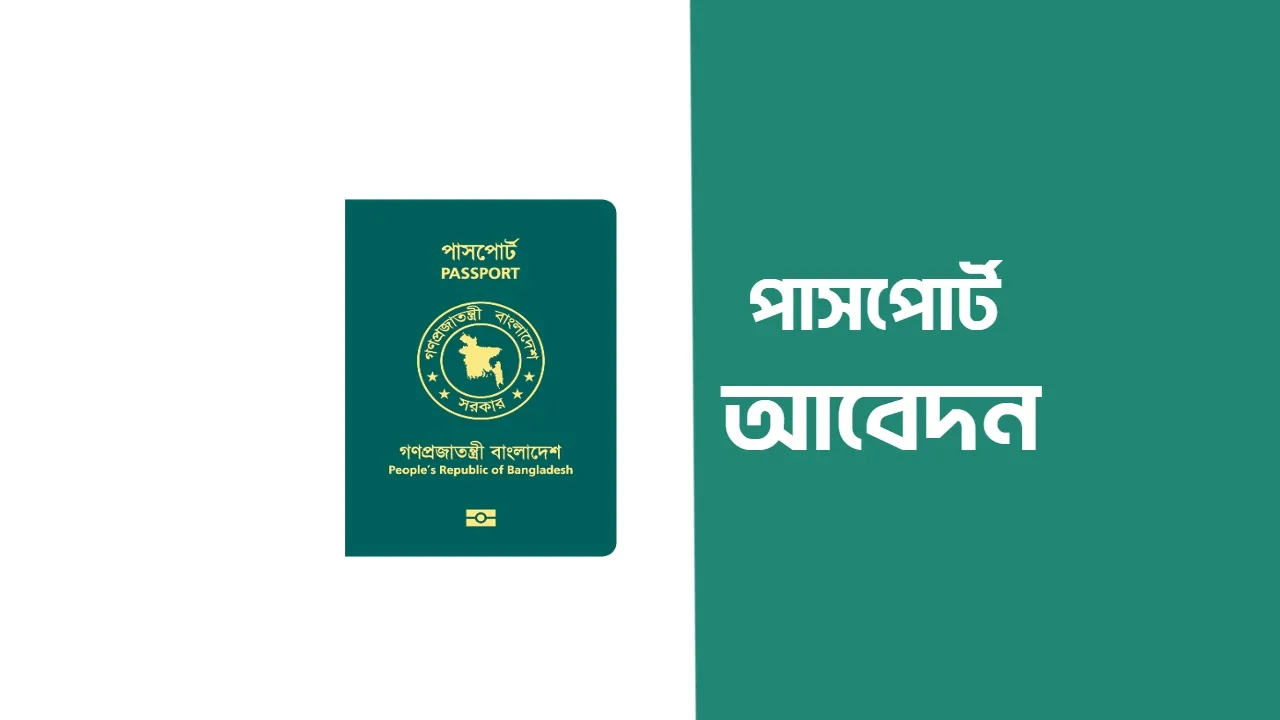 পাসপোর্ট করার নিয়ম: ই-পাসপোর্ট আবেদন, কাগজপত্র ও ফি